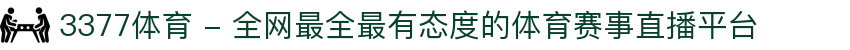 3377体育 - 全网最全最有态度的体育赛事直播平台